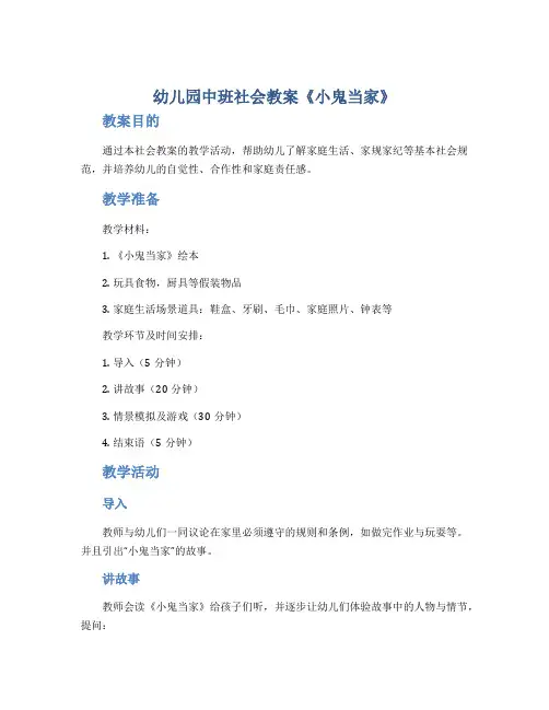 幼儿园中班社会教案《小鬼当家》