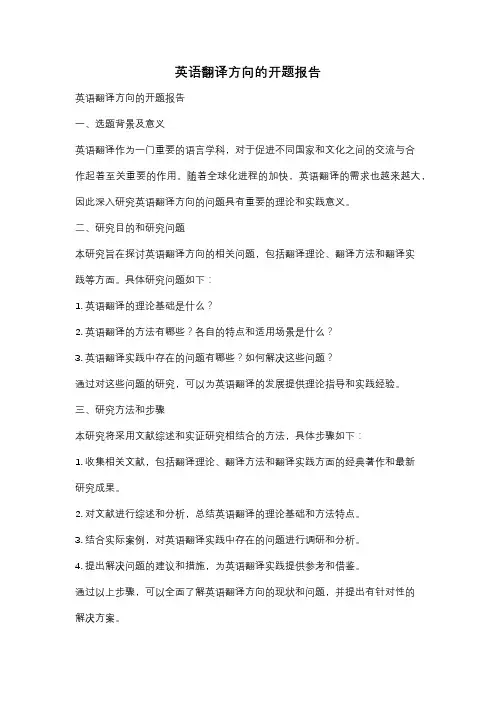 英语翻译方向的开题报告