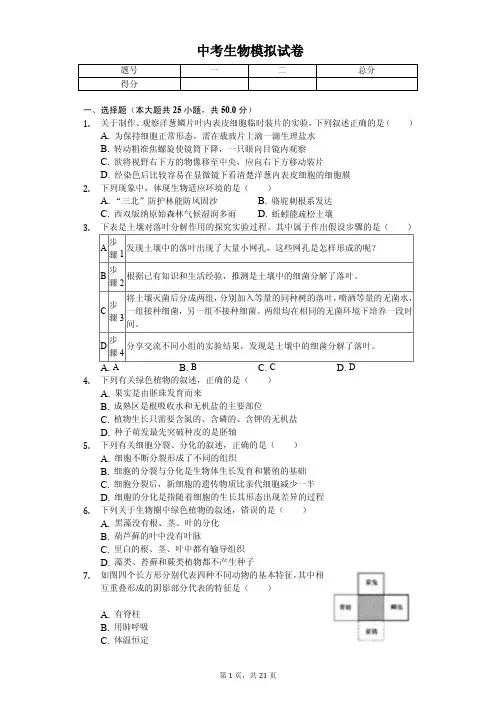 2020年山东省潍坊市中考生物模拟试卷解析版