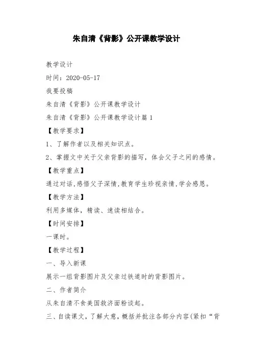 朱自清《背影》公开课教学设计