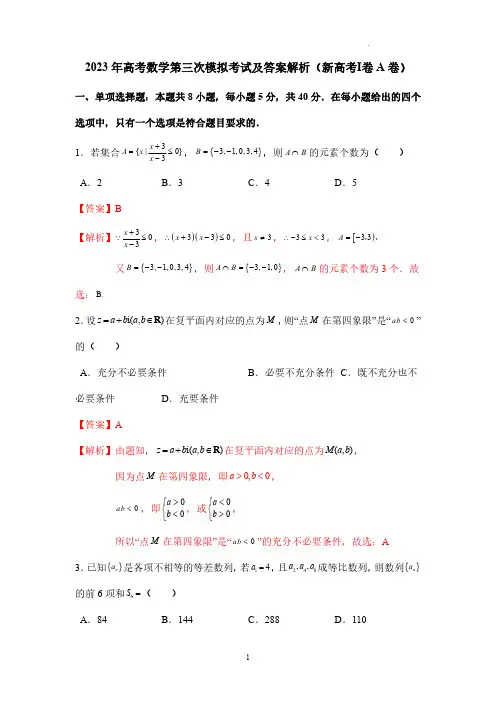 2023年高考数学第三次模拟考试及答案解析(新高考Ⅰ卷A卷)