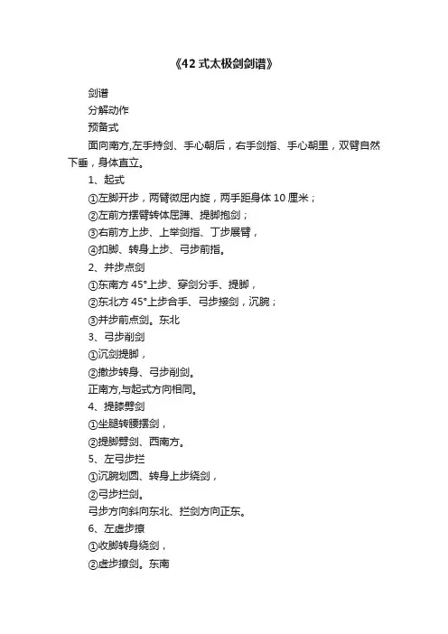 《42式太极剑剑谱》
