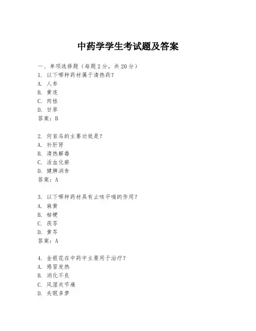 中药学学生考试题及答案