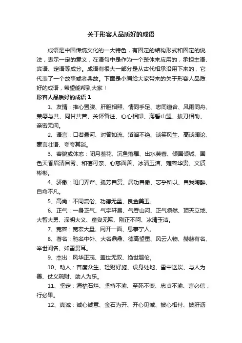 关于形容人品质好的成语