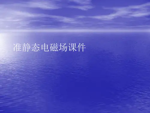 准静态电磁场PPT讲稿