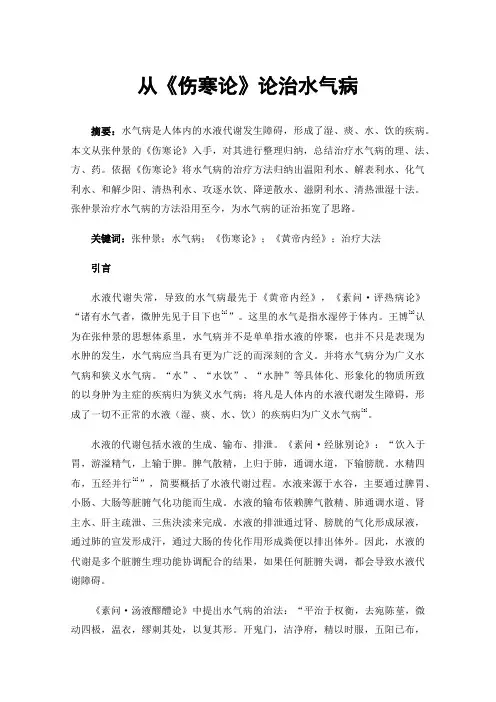 从《伤寒论》论治水气病