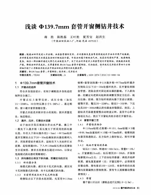 浅谈Φ139.7mm套管开窗侧钻井技术