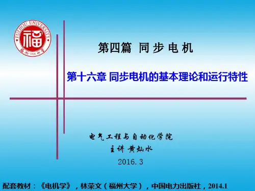 【2019-2020年整理】福州大学-电机学-12同步电机的基本理论和运行特性