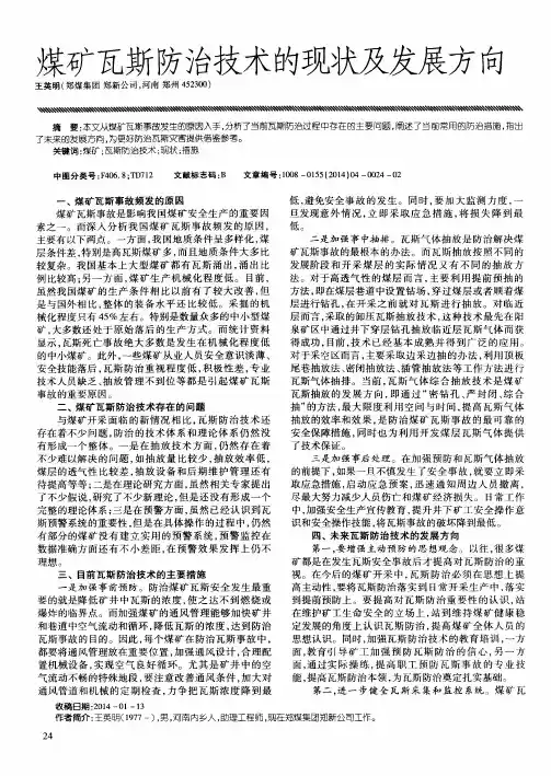 煤矿瓦斯防治技术的现状及发展方向