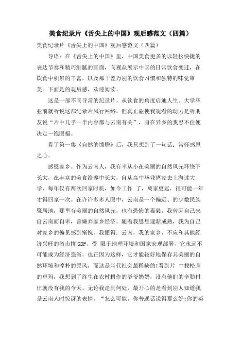 美食纪录片《舌尖上的中国》观后感范文(四篇)