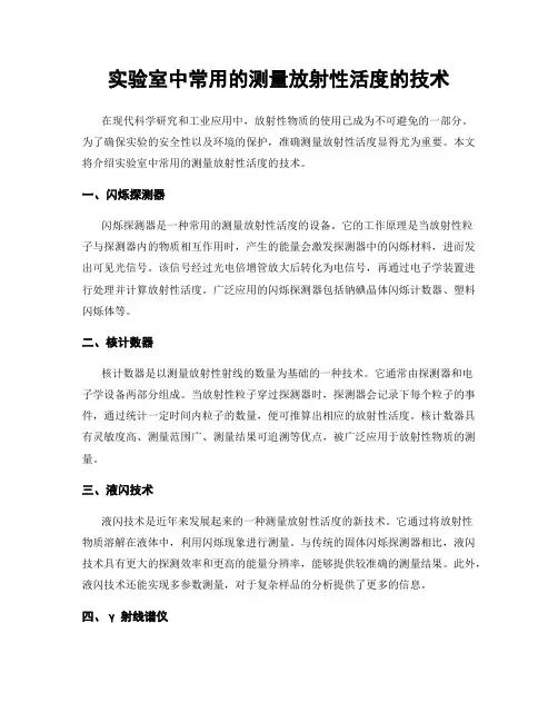 实验室中常用的测量放射性活度的技术