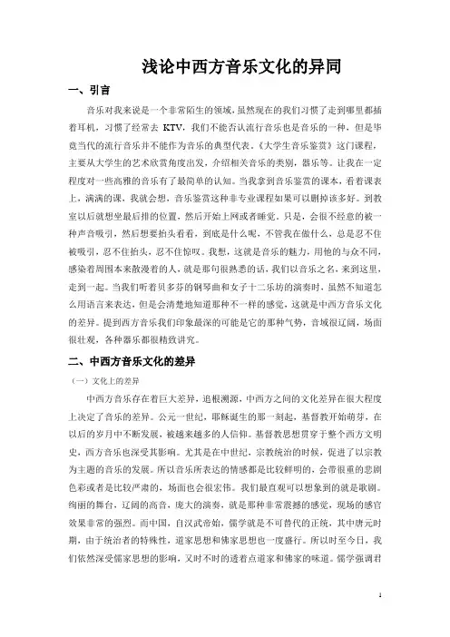 浅论中西方音乐文化的异同