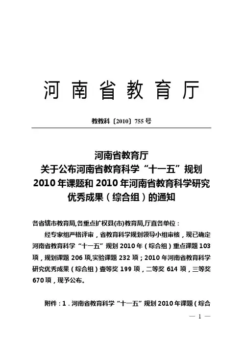 关于公布河南省教育科学“十一五”规划2010年课题和2010年河南省教育科学研究优秀成果(综合组)的通知