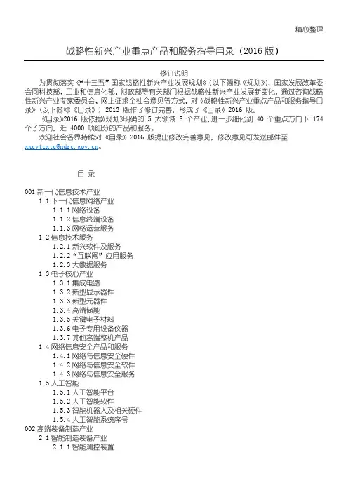 战略性新兴产业重点产品和服务指导目录(2016版)