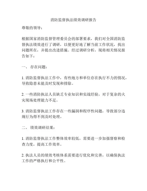 消防监督执法绩效调研报告
