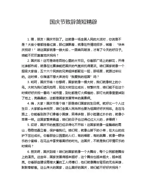 国庆节致辞简短精辟