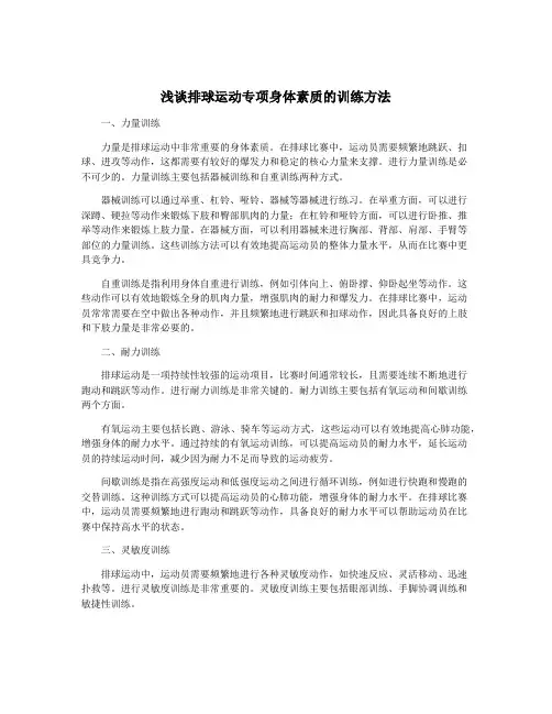 浅谈排球运动专项身体素质的训练方法