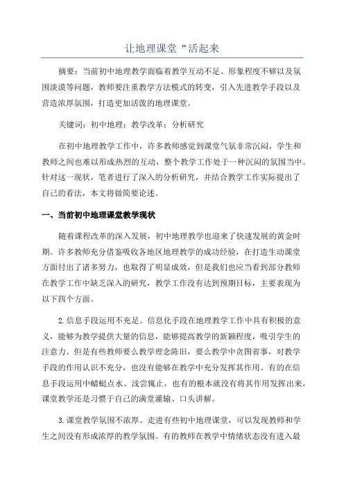 让地理课堂“活起来