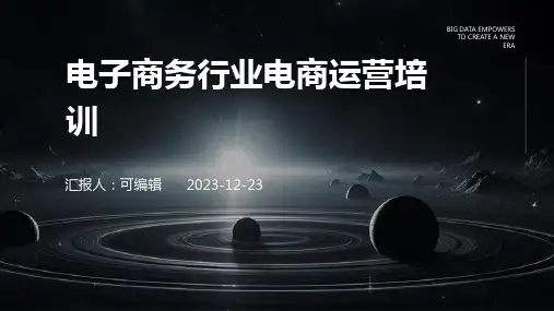 电子商务行业电商运营培训ppt