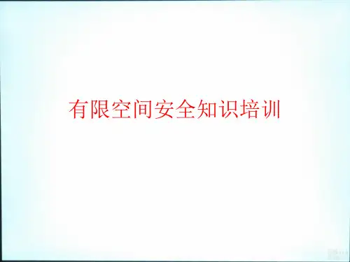有限空间安全知识