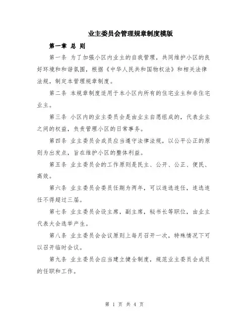 业主委员会管理规章制度模版