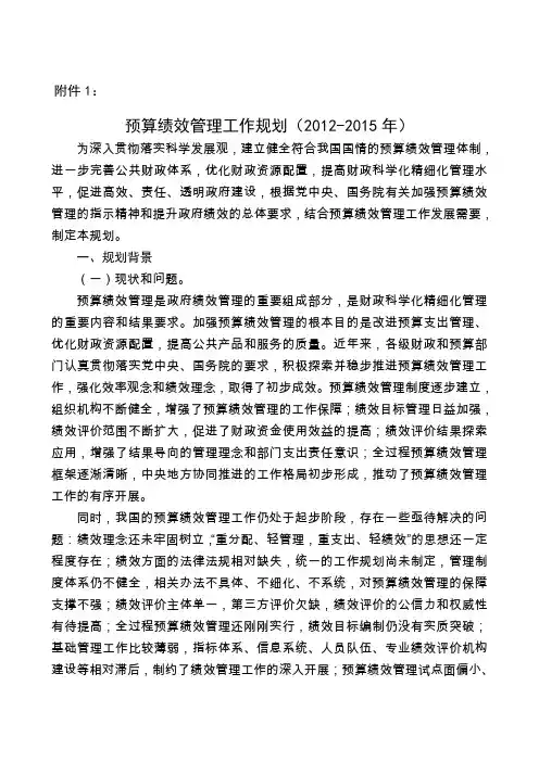 预算绩效管理工作规划(20122015年)全