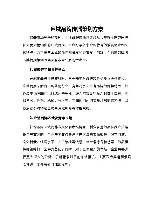 区域品牌传播策划方案