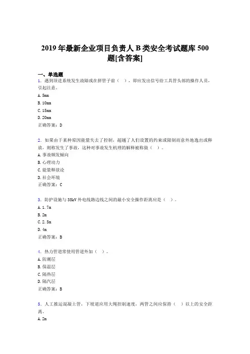 精选最新2019年企业项目负责人B类安全考试题库500题(含标准答案)