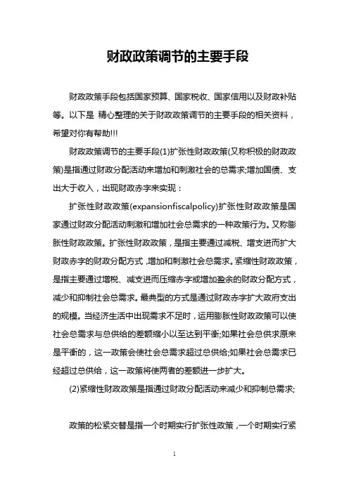 财政政策调节的主要手段