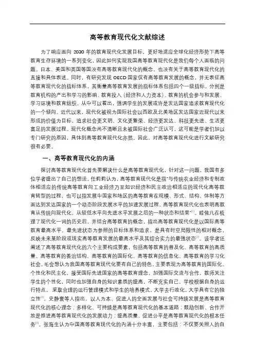 高等教育现代化文献综述