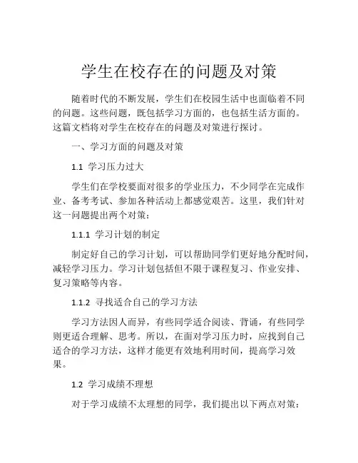 学生在校存在的问题及对策