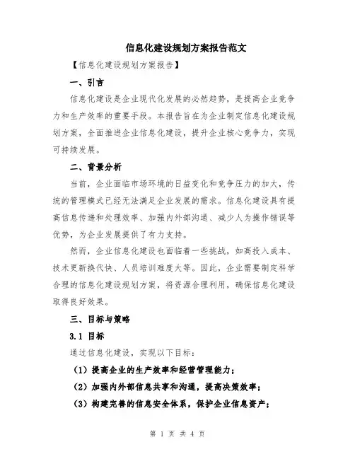 信息化建设规划方案报告范文