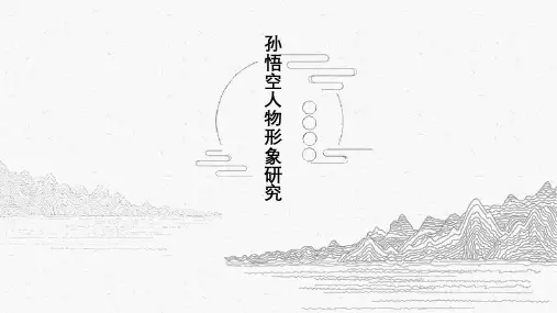 《西游记》孙悟空人物形象研究