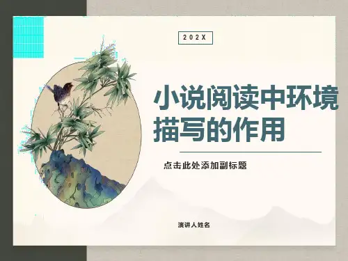 中考语文小说阅读中环境描写的作用ppt课件完美版