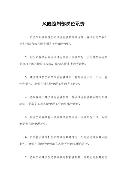 风险控制部岗位职责