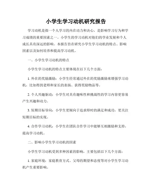 小学生学习动机研究报告