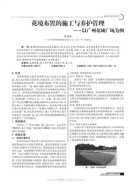 花境布置的施工与养护管理——以广州花城广场为例