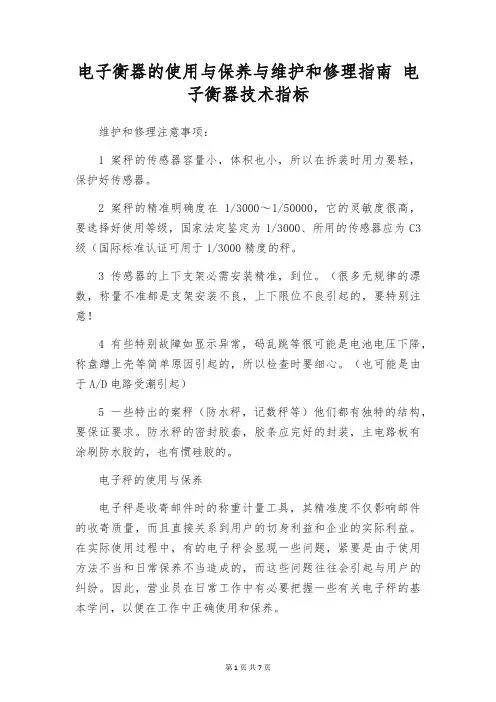 电子衡器的使用与保养与维护和修理指南 电子衡器技术指标