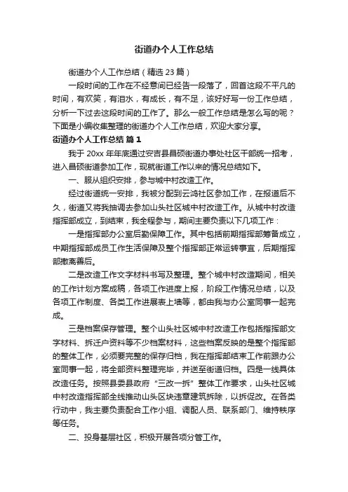 街道办个人工作总结（精选23篇）