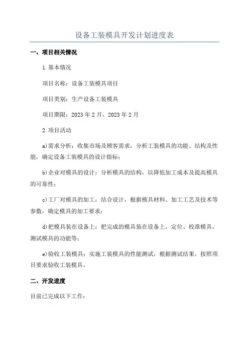 设备工装模具开发计划进度表