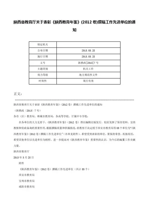 陕西省教育厅关于表彰《陕西教育年鉴》(2012卷)撰稿工作先进单位的通知-陕教政[2013]7号