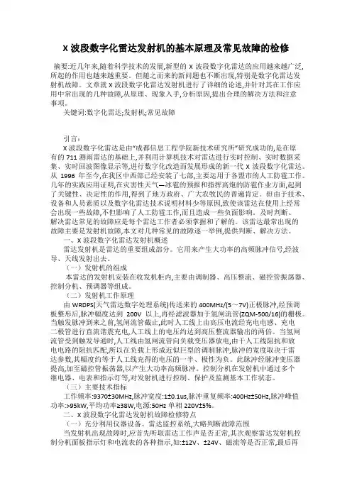 X波段数字化雷达发射机的基本原理及常见故障的检修