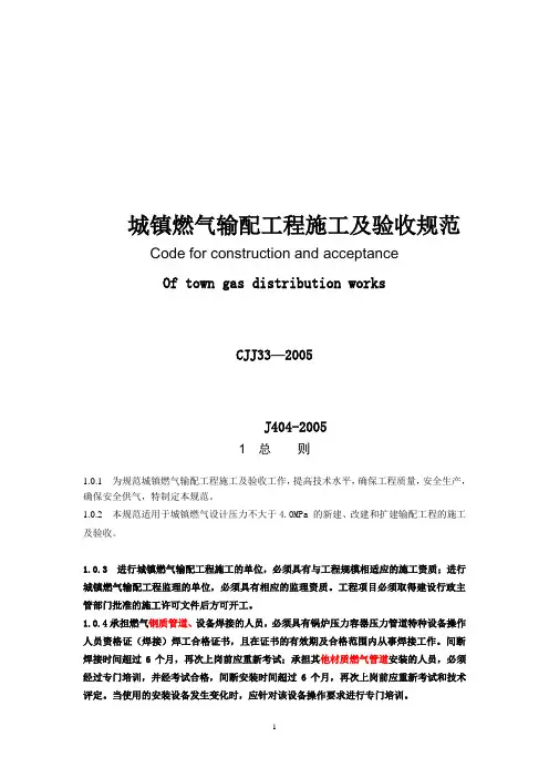 (完整word版)城镇燃气输配工程施工及验收规范