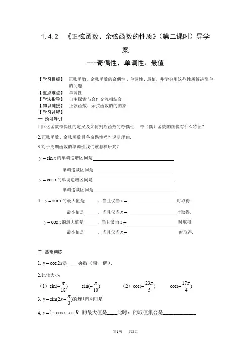高中数学1.4.2  《正弦函数、余弦函数的性质》(第二课时)导学案