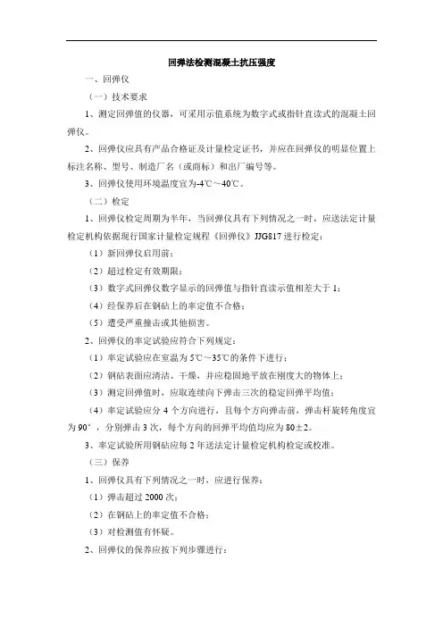 回弹法检测混凝土抗压强度