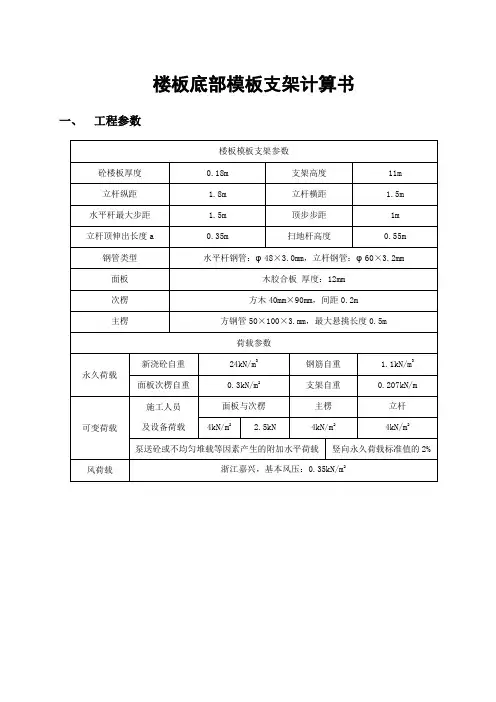 180mm板1.5纵距楼板底部模板支架计算书