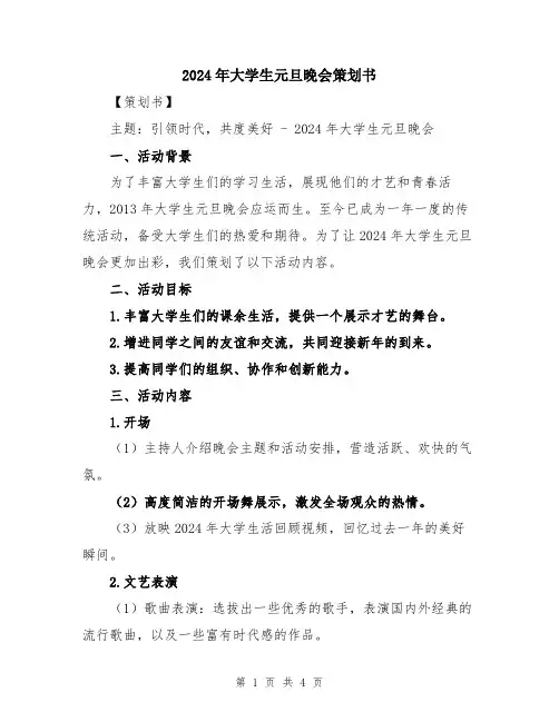 2024年大学生元旦晚会策划书