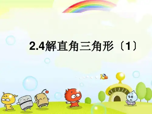 2022年青岛版数学九年级上《解直角三角形》课件(精品)