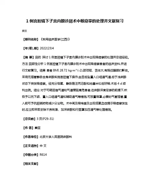 1例宫腔镜下子宫内膜诊刮术中喉痉挛的处理并文献复习