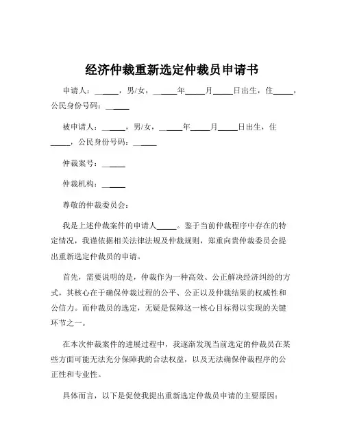经济仲裁重新选定仲裁员申请书